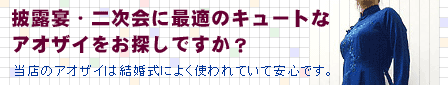 披露宴・二次会に最適のキュートなアオザイ